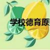 學校德育原則（關于學校德育原則介紹）