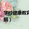 學校健康教育指導（關于學校健康教育指導介紹）