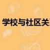 學校與社區關系（關于學校與社區關系介紹）
