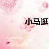 小馬逛吃（關于小馬逛吃簡介）
