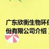 廣東欣衡生物環保股份有限公司（關于廣東欣衡生物環保股份有限公司介紹）