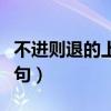 不進則退的上一句什么意思（不進則退的上一句）