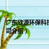 廣東欣源環保科技有限公司（關于廣東欣源環保科技有限公司介紹）