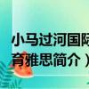 小馬過河國際教育雅思（關于小馬過河國際教育雅思簡介）
