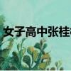 女子高中張桂梅名言（女子高中張桂梅校訓）