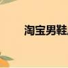 淘寶男鞋店推薦前十名（淘寶男鞋）