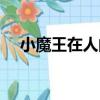 小魔王在人間（關于小魔王在人間簡介）