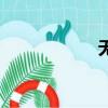 無回聲團（無回君）