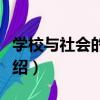 學校與社會的聯系（關于學校與社會的聯系介紹）