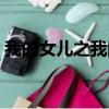我的女兒之我的天使（我的女兒之我的天使）