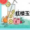 紅樓玉女古裝電影（紅樓玉女）