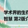 學術界的生存智慧 第2版（關于學術界的生存智慧 第2版介紹）