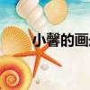 小馨的畫冊（關于小馨的畫冊簡介）