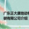 廣東正大康地動物保健有限公司（關于廣東正大康地動物保健有限公司介紹）