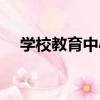 學校教育中心（關于學校教育中心介紹）