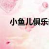 小魚兒俱樂部（關于小魚兒俱樂部簡介）