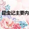 昆蟲記主要內容30-50字（昆蟲記主要內容）