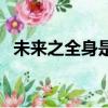 未來之全身是寶百度云（未來之全身是寶）