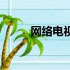 網絡電視怎么連接（網絡電視王）