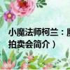 小魔法師柯蘭：魔法師拍賣會（關于小魔法師柯蘭：魔法師拍賣會簡介）