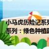 小馬虎歷險記系列：綠色種植園歷險記（關于小馬虎歷險記系列：綠色種植園歷險記簡介）