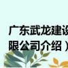 廣東武龍建設有限公司（關于廣東武龍建設有限公司介紹）