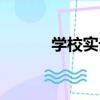學校實話（關于學校實話介紹）