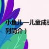 小魚兒—兒童成長小說系列（關于小魚兒—兒童成長小說系列簡介）