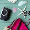 碰瓷小品（碰瓷的意思）