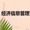 經濟信息管理可以考二建嗎（經濟信息管理）