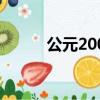 公元200年的歐洲（公元200年）
