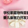 學校家庭特殊需要兒童智力開發方案（關于學校家庭特殊需要兒童智力開發方案介紹）