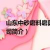 山東中砂磨料磨具有限公司（關于山東中砂磨料磨具有限公司簡介）
