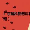 廣東毅科新材料有限公司（關于廣東毅科新材料有限公司介紹）