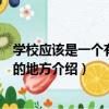 學校應該是一個有詩意的地方（關于學校應該是一個有詩意的地方介紹）
