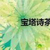 寶塔詩茶的作者是誰（寶塔詩 茶）