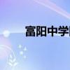 富陽中學國際部（富陽中學國際部）