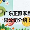 廣東正雅家居有限公司（關于廣東正雅家居有限公司介紹）