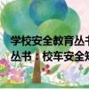 學校安全教育叢書：校車安全知識手冊（關于學校安全教育叢書：校車安全知識手冊介紹）