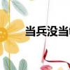 當兵沒當夠（關于當兵沒當夠介紹）
