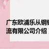 廣東歐浦樂從鋼鐵物流有限公司（關于廣東歐浦樂從鋼鐵物流有限公司介紹）