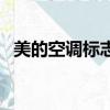 美的空調標志顯示一個臉（美的空調標志）