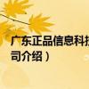 廣東正品信息科技有限公司（關于廣東正品信息科技有限公司介紹）