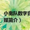 小鬼隊數字音樂傳媒（關于小鬼隊數字音樂傳媒簡介）