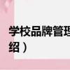 學校品牌管理目標（關于學校品牌管理目標介紹）