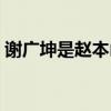 謝廣坤是趙本山的徒弟嗎（謝廣坤是什么梗）