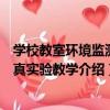 學校教室環境監測仿真實驗教學（關于學校教室環境監測仿真實驗教學介紹）