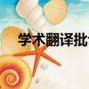 學術翻譯批評（關于學術翻譯批評介紹）