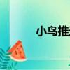 小鳥推送（關于小鳥推送簡介）