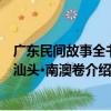 廣東民間故事全書：汕頭·南澳卷（關于廣東民間故事全書：汕頭·南澳卷介紹）